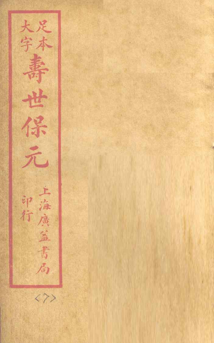 寿士保元  卷7